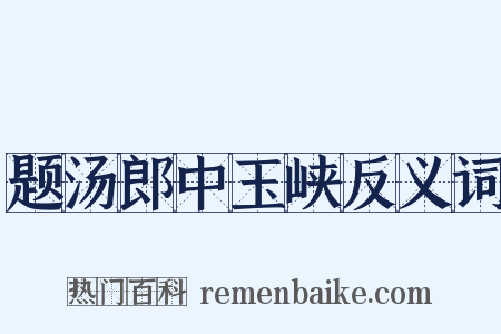 题汤郎中玉峡反义词是什么意思的图片